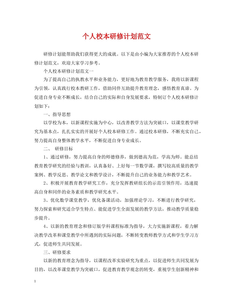 个人校本研修计划范文 _第1页