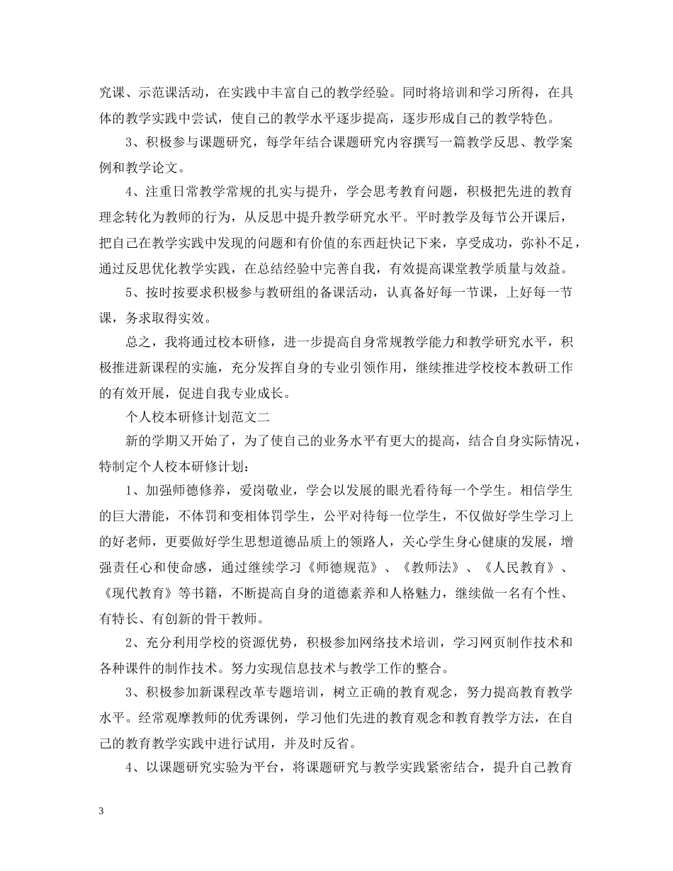 个人校本研修计划范文 _第3页