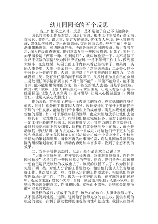 幼儿园园长的五个反思(1)