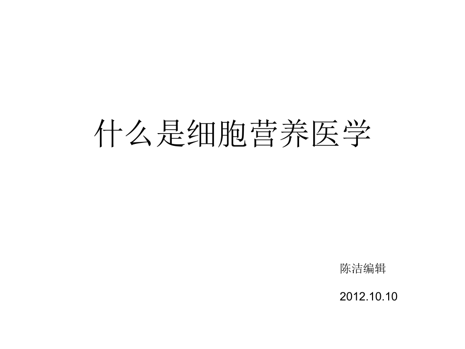 什么是细胞营养医.ppt_第1页
