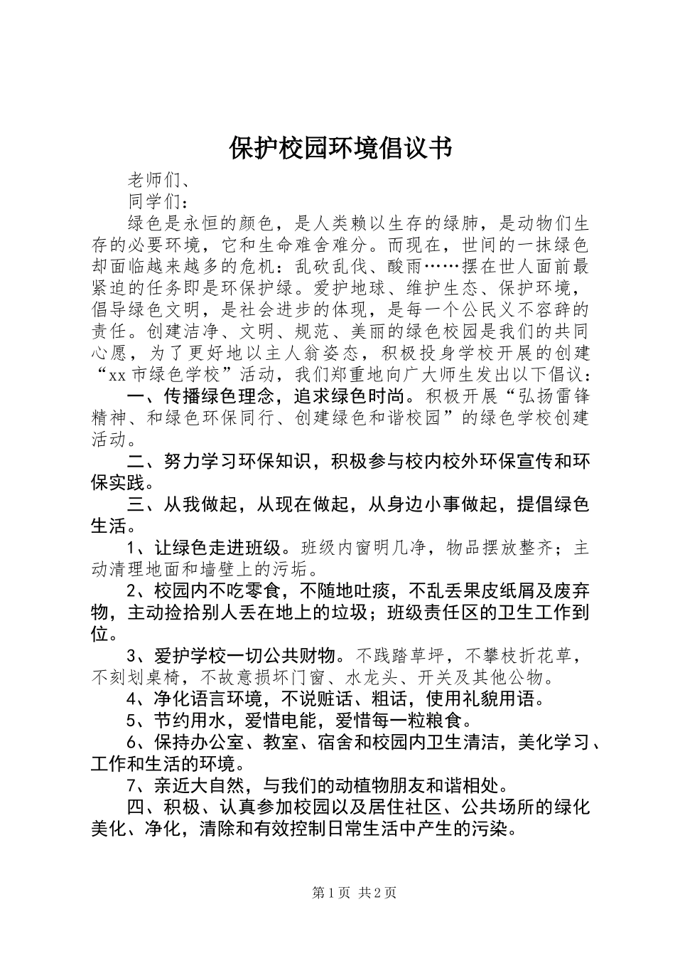 保护校园环境倡议书_3_第1页