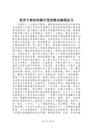 党员干部如何践行党的群众路线征文