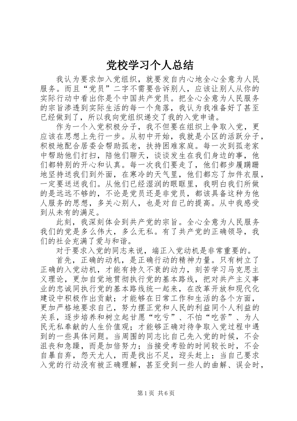 党校学习个人总结 (3)_第1页