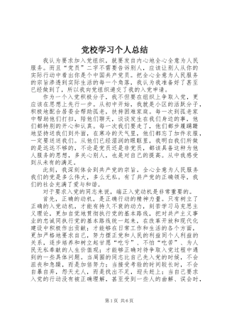 党校学习个人总结 (3)