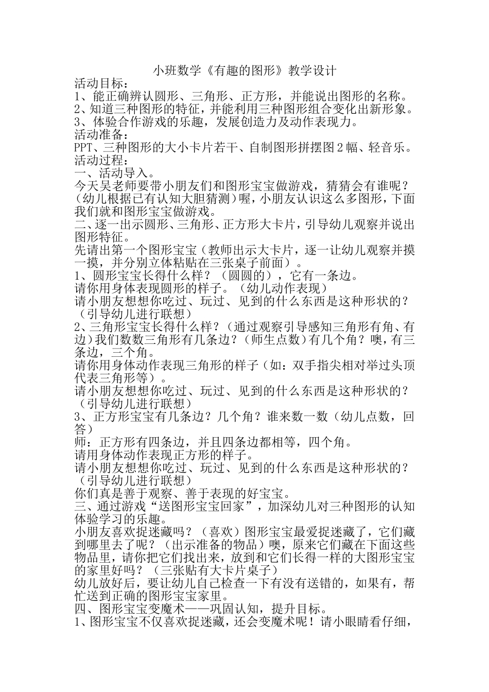 小班数学《有趣的图形》教学设计_第1页