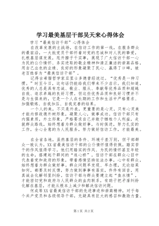 学习最美基层干部吴天来心得体会 