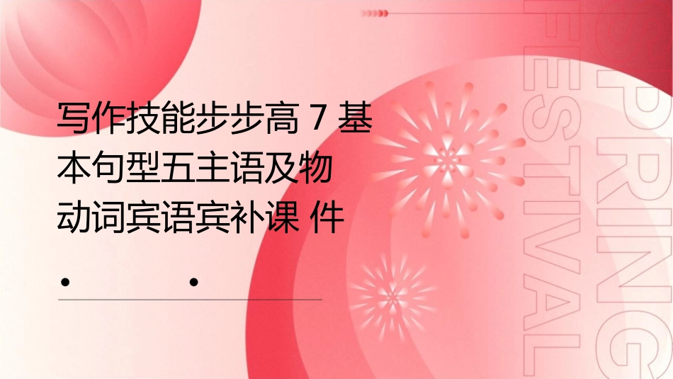 写作技能步步高7基本句型五主语及物动词宾语宾补课件_第1页