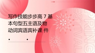 写作技能步步高7基本句型五主语及物动词宾语宾补课件