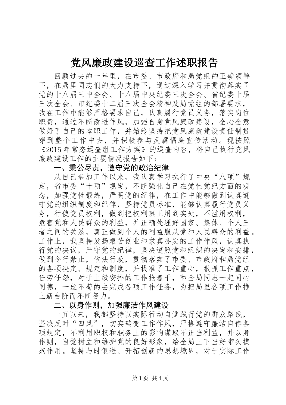 党风廉政建设巡查工作述职报告_第1页