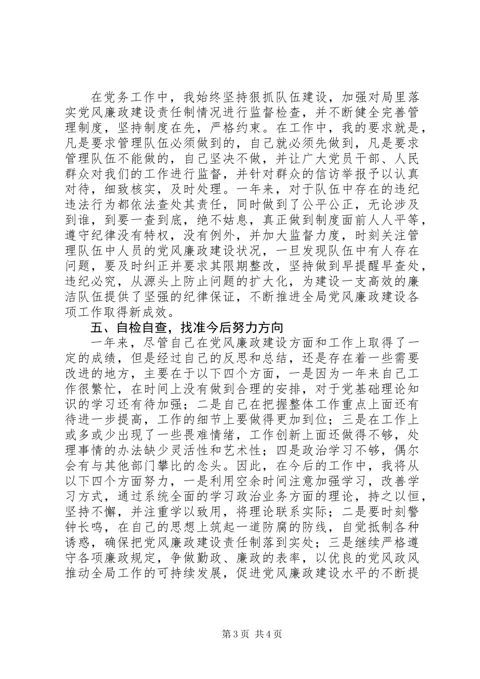 党风廉政建设巡查工作述职报告_第3页