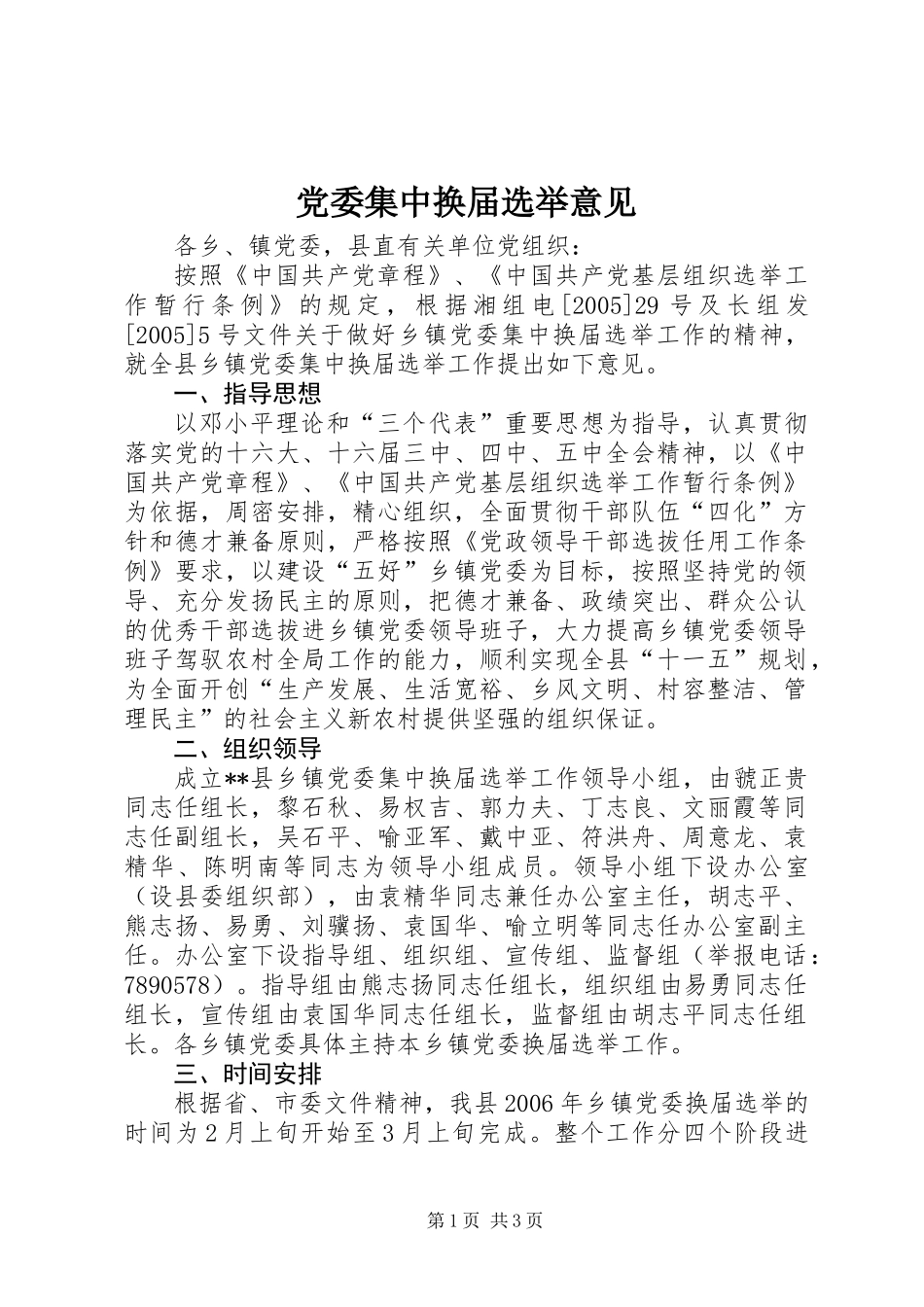 党委集中换届选举意见_第1页