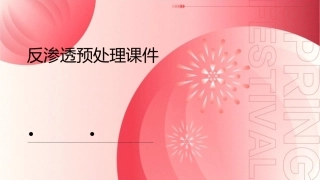 反渗透预处理课件