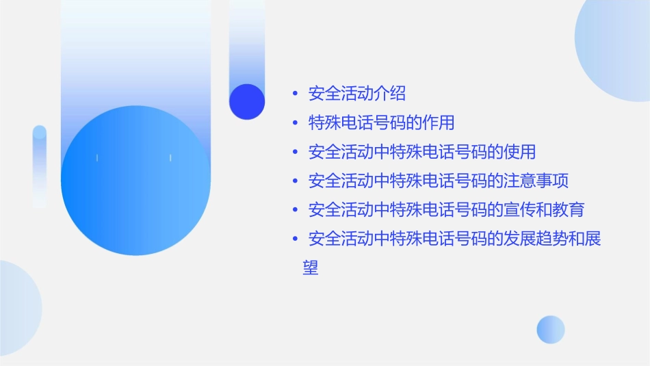 安全活动特殊的电话号码课件_第2页