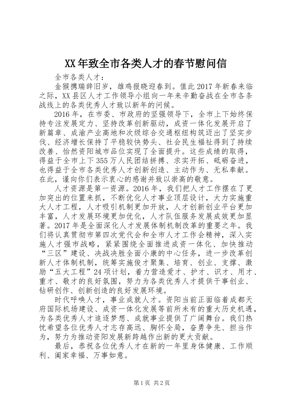 XX年致全市各类人才的春节慰问信_第1页