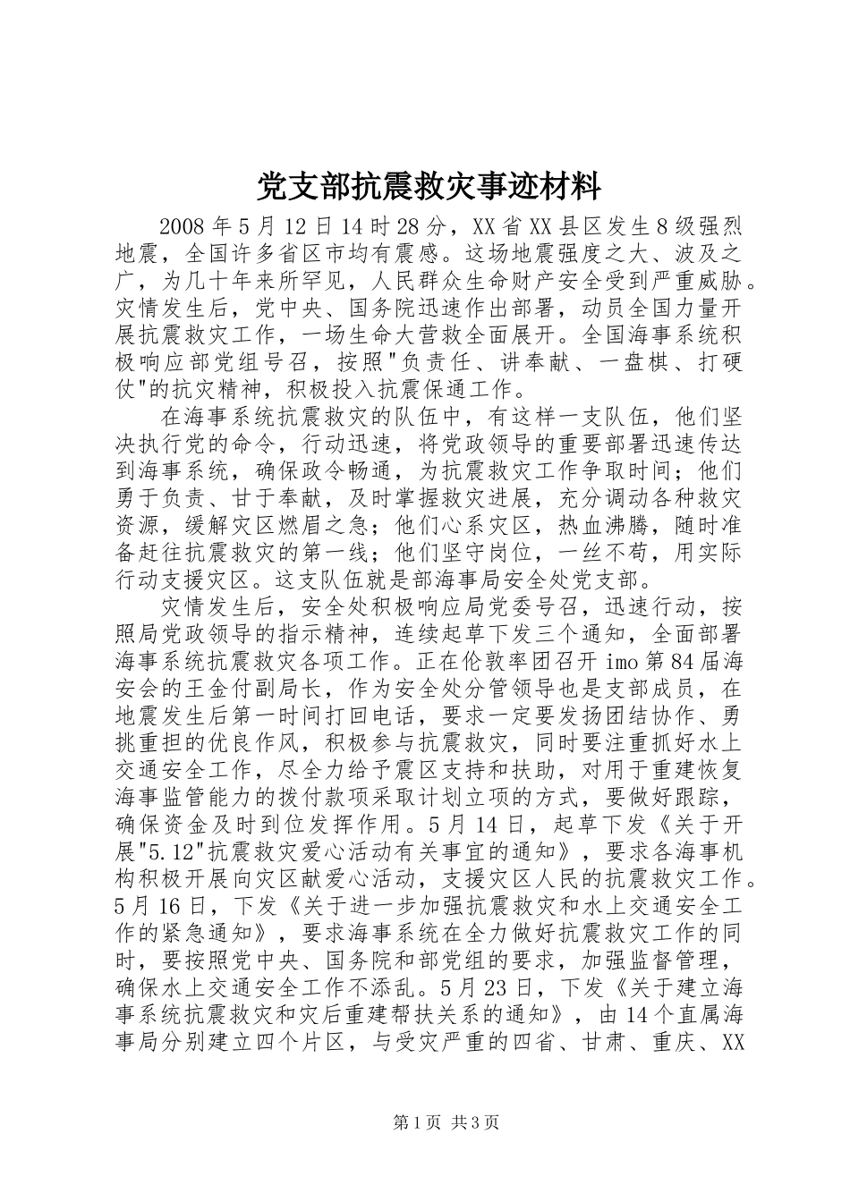 党支部抗震救灾事迹材料_第1页