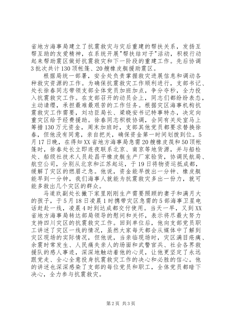 党支部抗震救灾事迹材料_第2页