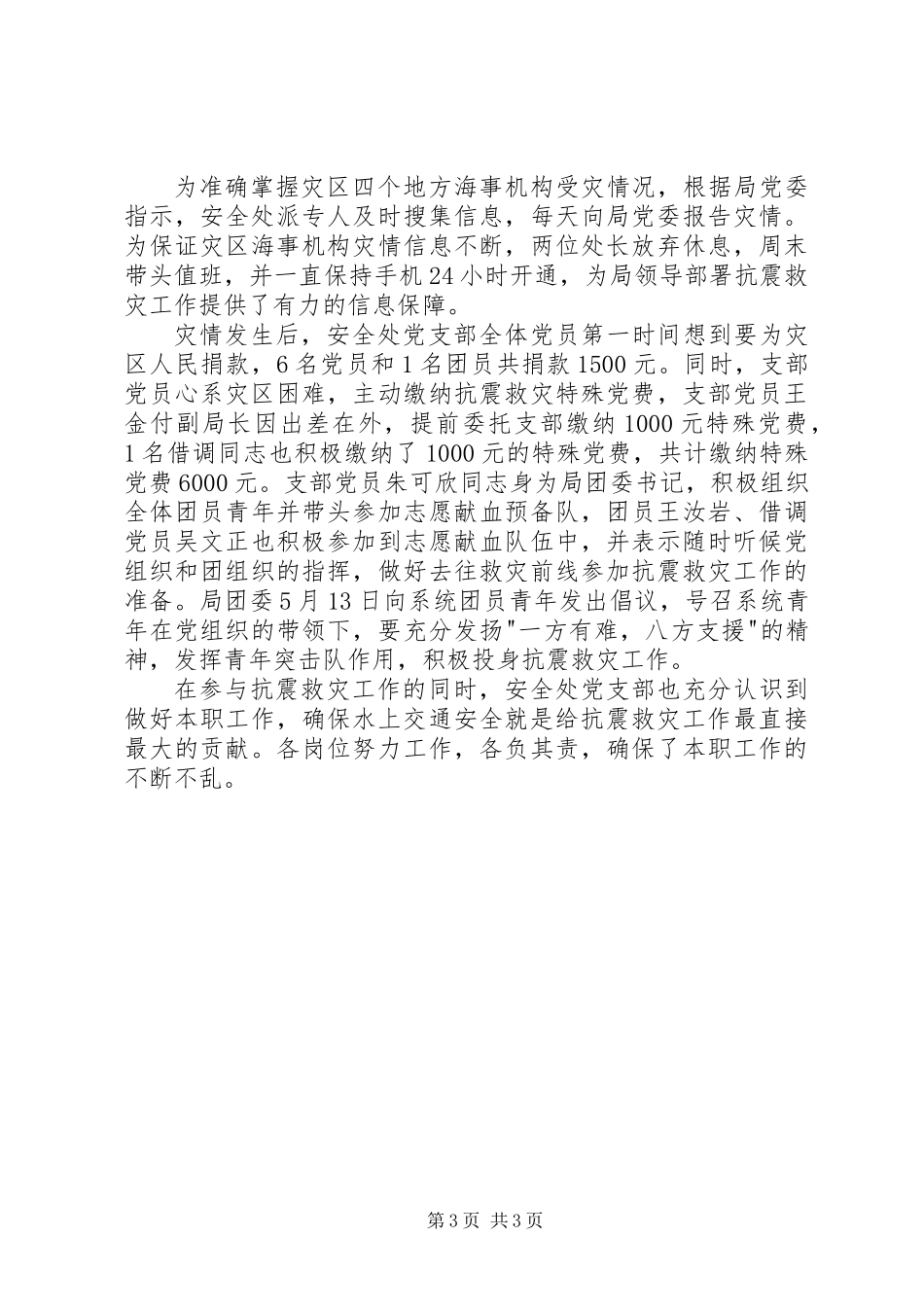 党支部抗震救灾事迹材料_第3页