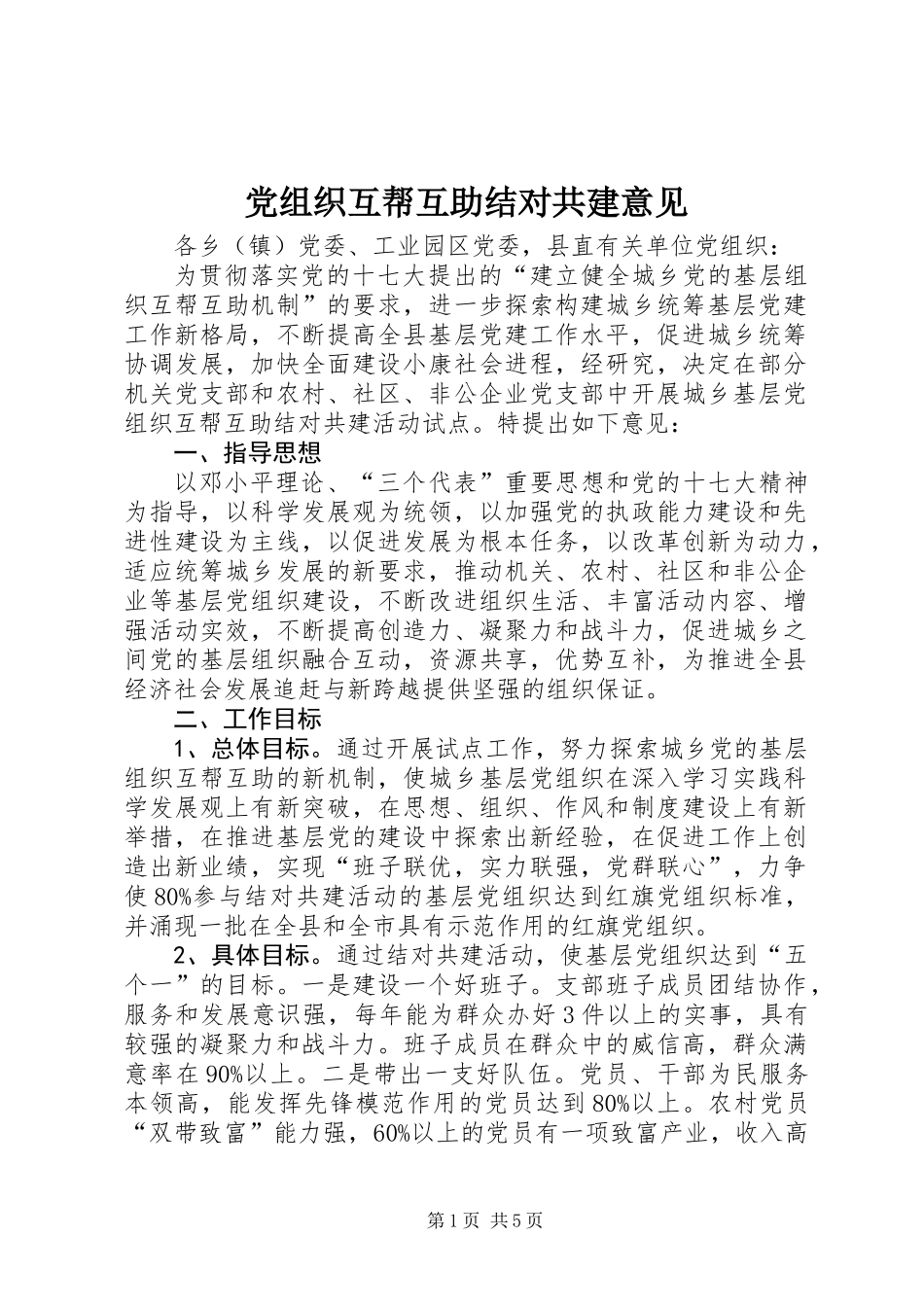 党组织互帮互助结对共建意见_第1页