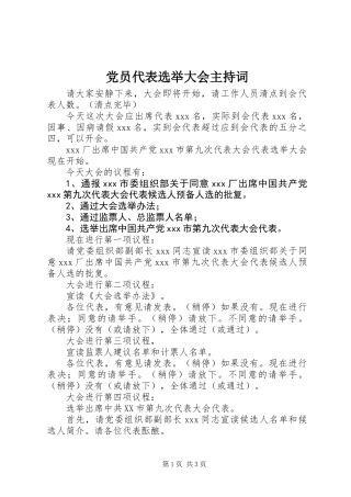 党员代表选举大会主持词 (2)