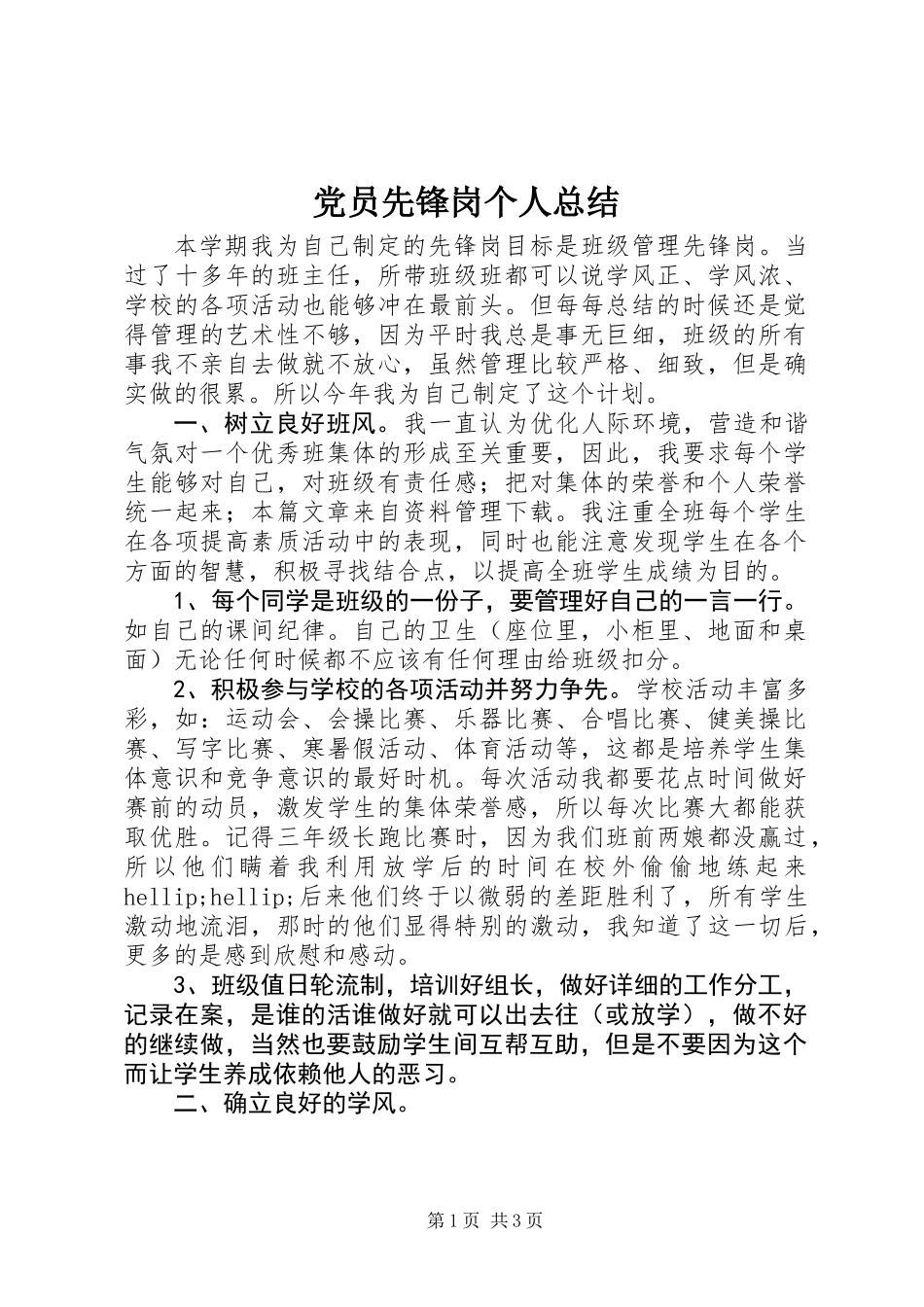 党员先锋岗个人总结_第1页