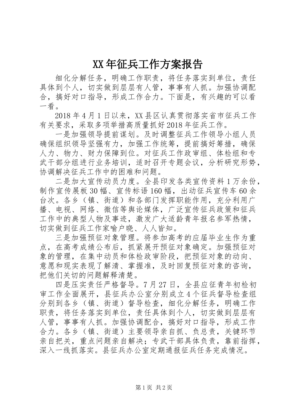 XX年征兵工作方案报告_第1页