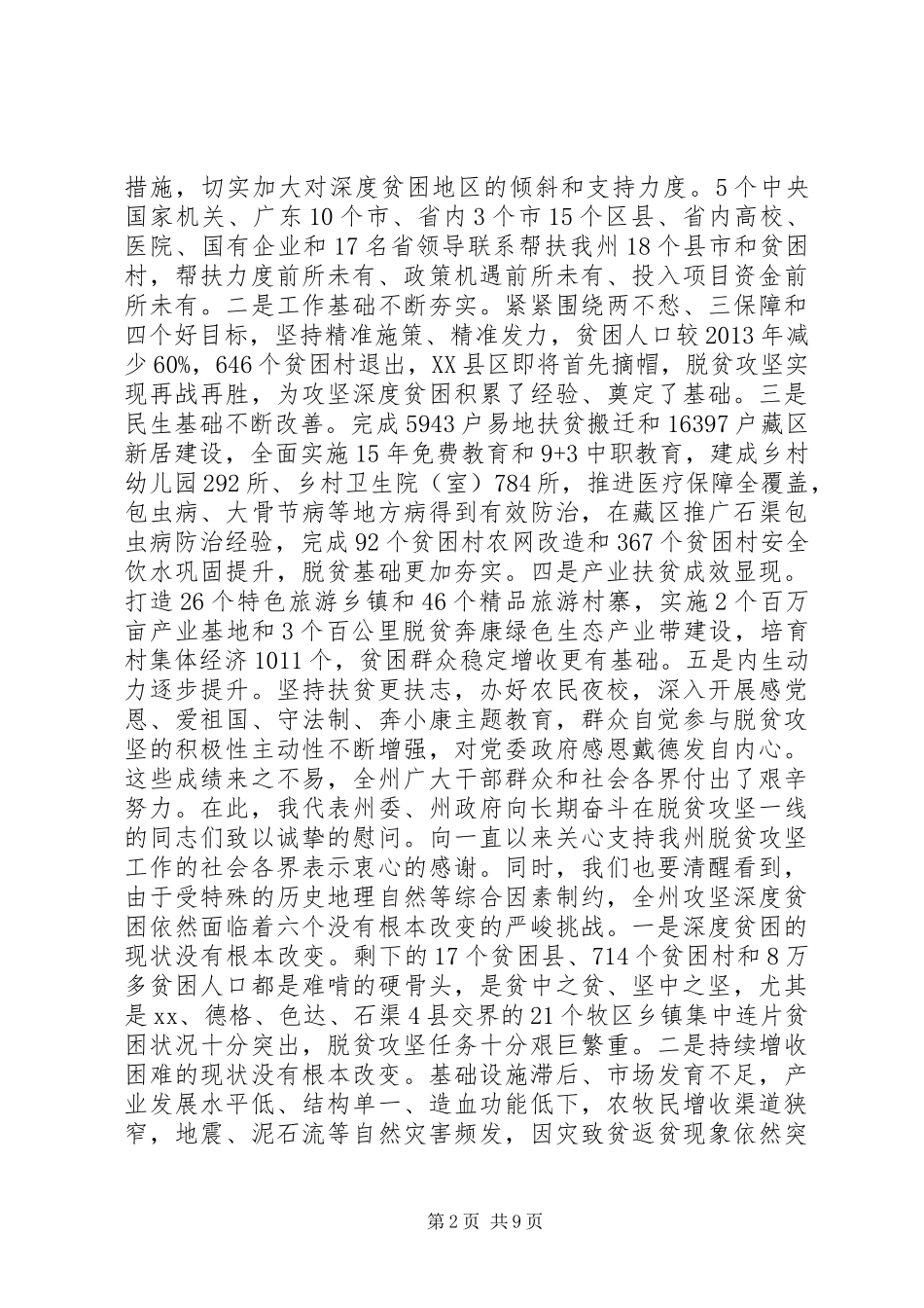 XX州深度贫困脱贫攻坚动员暨XX年工作部署电视电话会议讲话稿_第2页