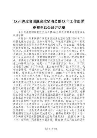 XX州深度贫困脱贫攻坚动员暨XX年工作部署电视电话会议讲话稿