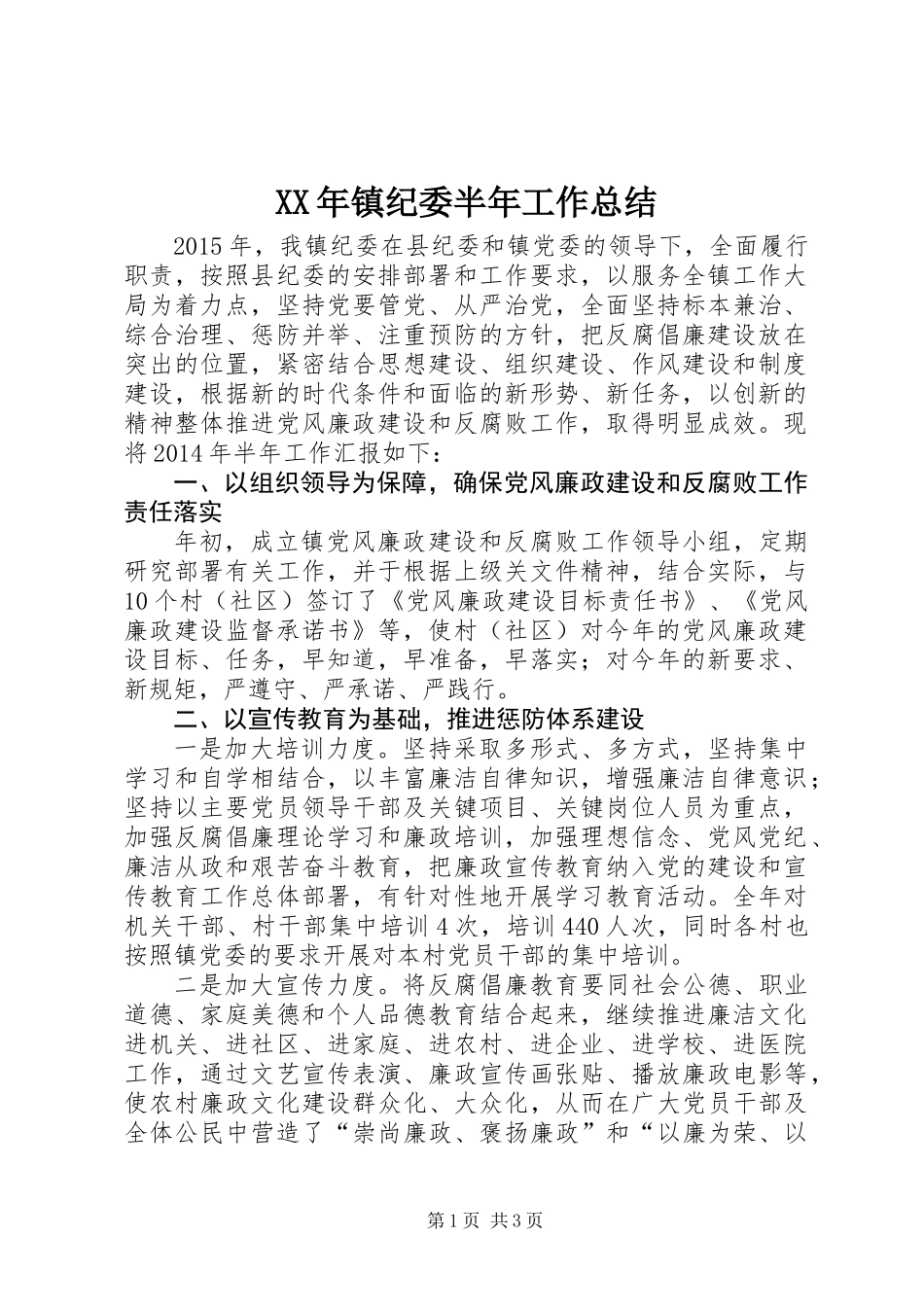XX年镇纪委半年工作总结_第1页