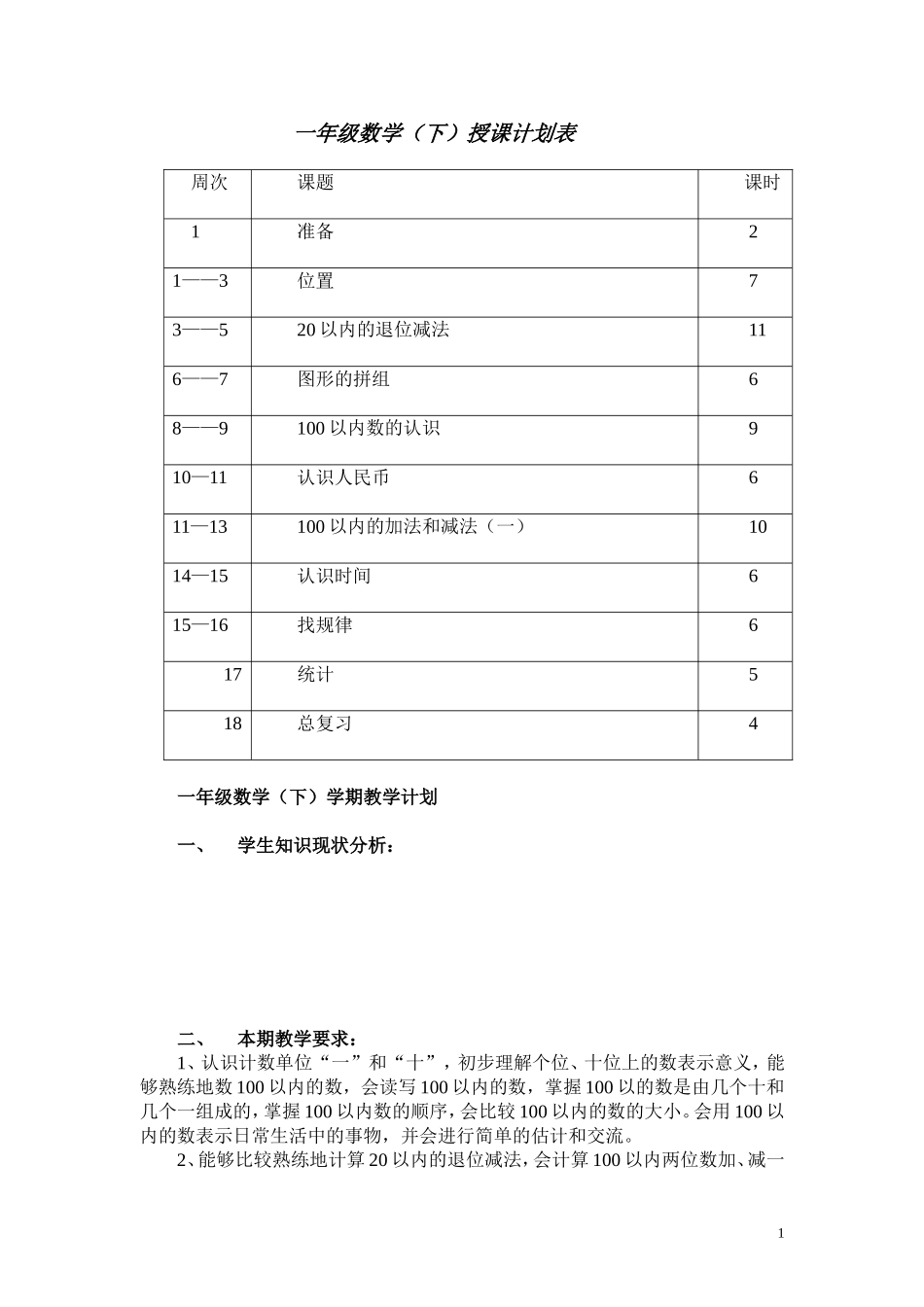 一年级下册全部数学教案_第1页