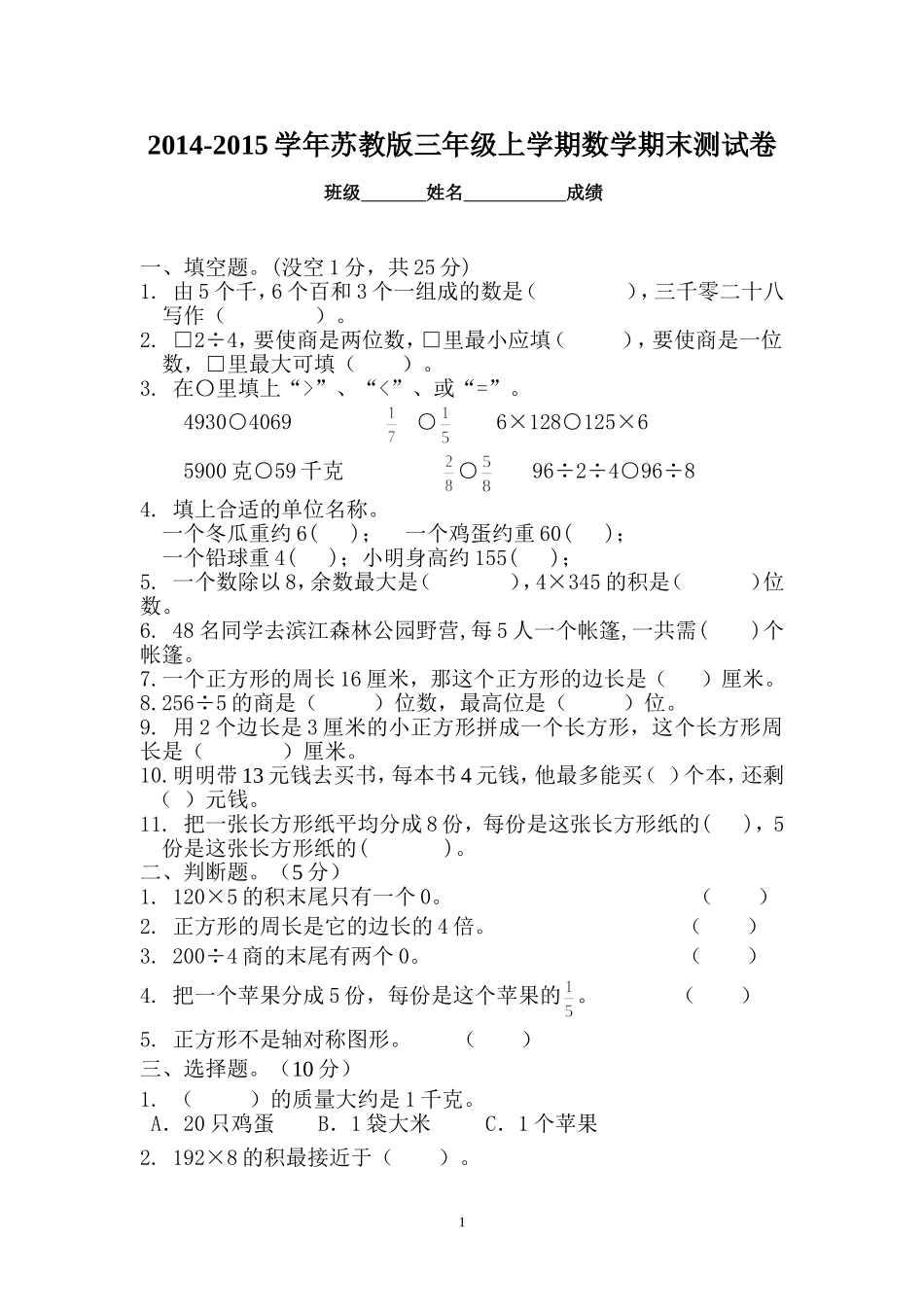 2014-2015新苏教版三年级数学上册期末试卷_第1页