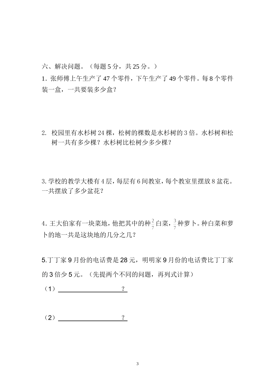 2014-2015新苏教版三年级数学上册期末试卷_第3页