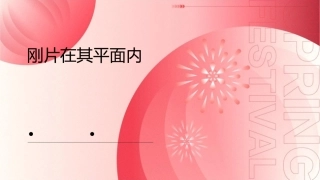 刚片在其平面内课件