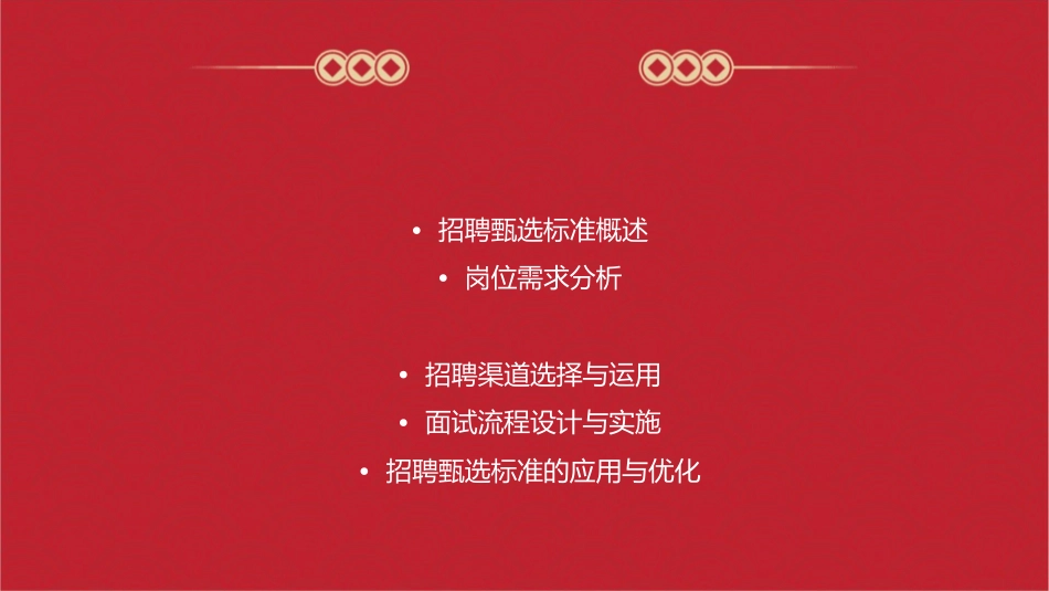 如何建立招聘甄选标准课件_第2页
