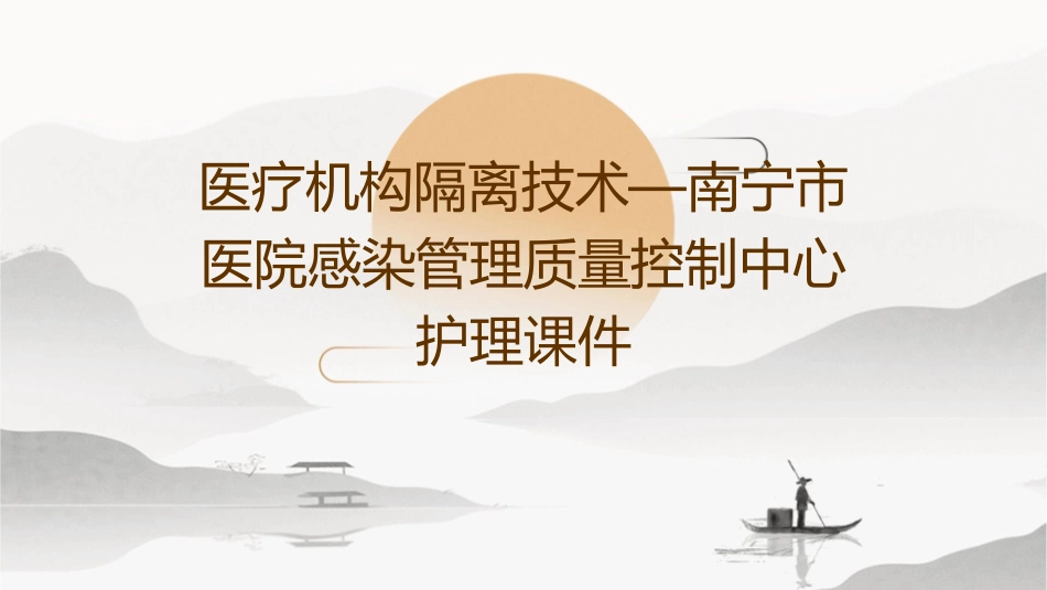 医疗机构隔离技术—南宁市医院感染管理质量控制中心护理课件_第1页