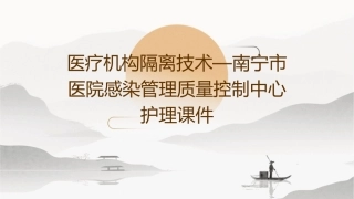 医疗机构隔离技术—南宁市医院感染管理质量控制中心护理课件