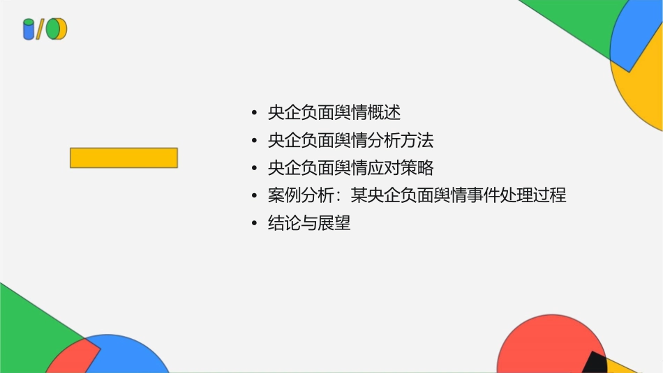 央企负面舆情分析课件_第2页