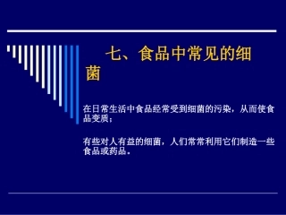 七、食品中常见的细菌