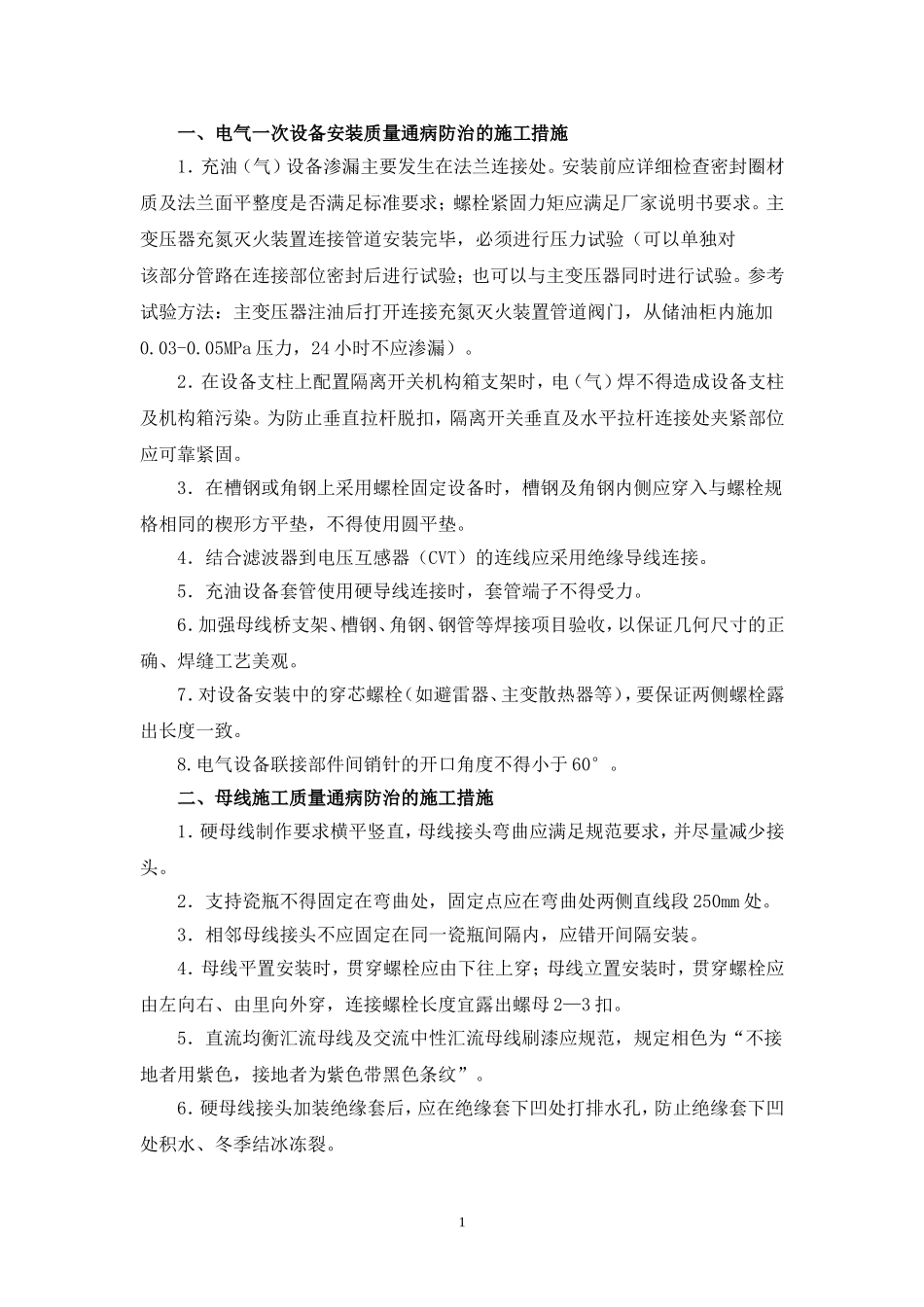 电气质量通病防治措施_第1页