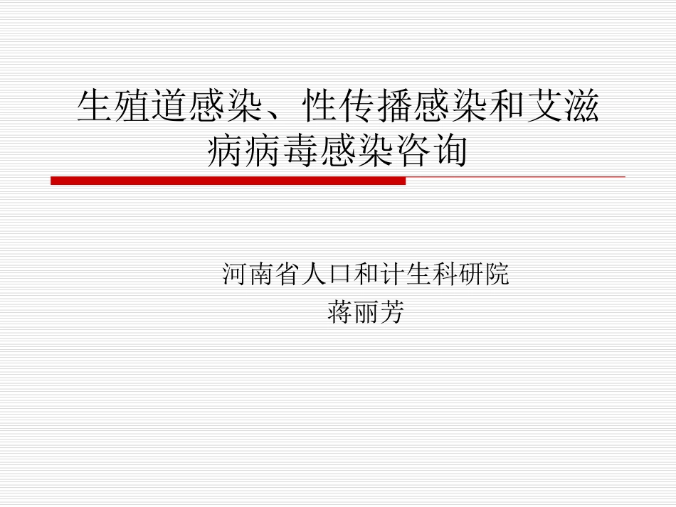 生殖道感染的防治_第1页