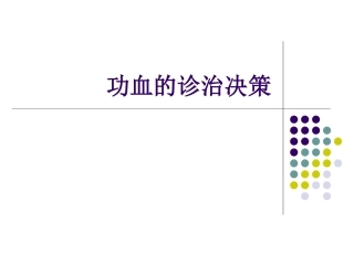 功血的诊治决策