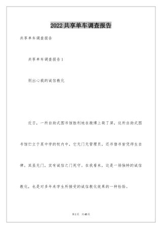 2024共享单车调查报告_1