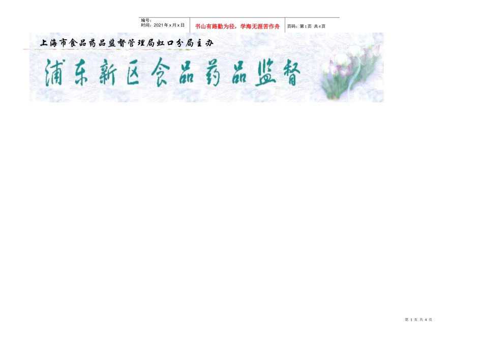 报纸第二十二期doc-上海市食品药品监督管理局_第1页