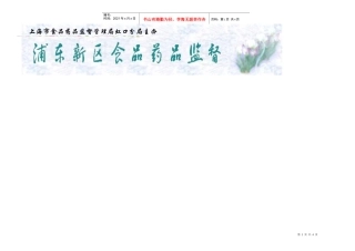 报纸第二十二期doc-上海市食品药品监督管理局