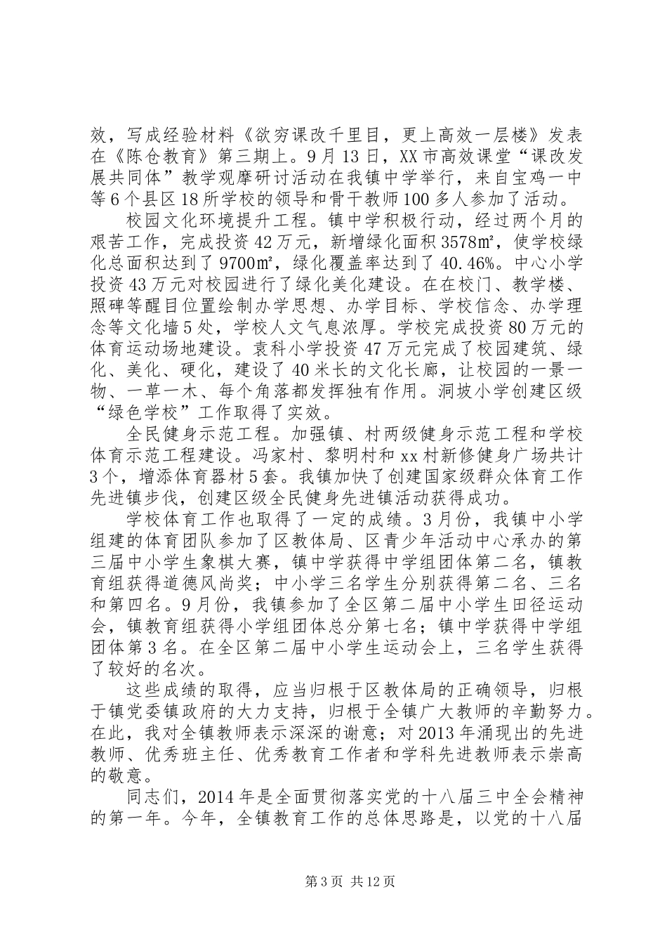 XX镇二零一四年教育工作报告_第3页