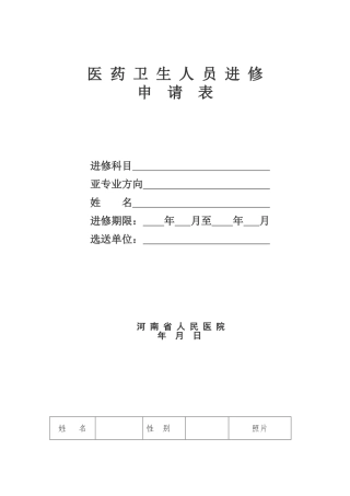 河南省人民医院进修申请表