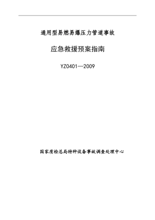 YZ0401—2009通用型易燃易爆压力管道事故应急救援预案指南