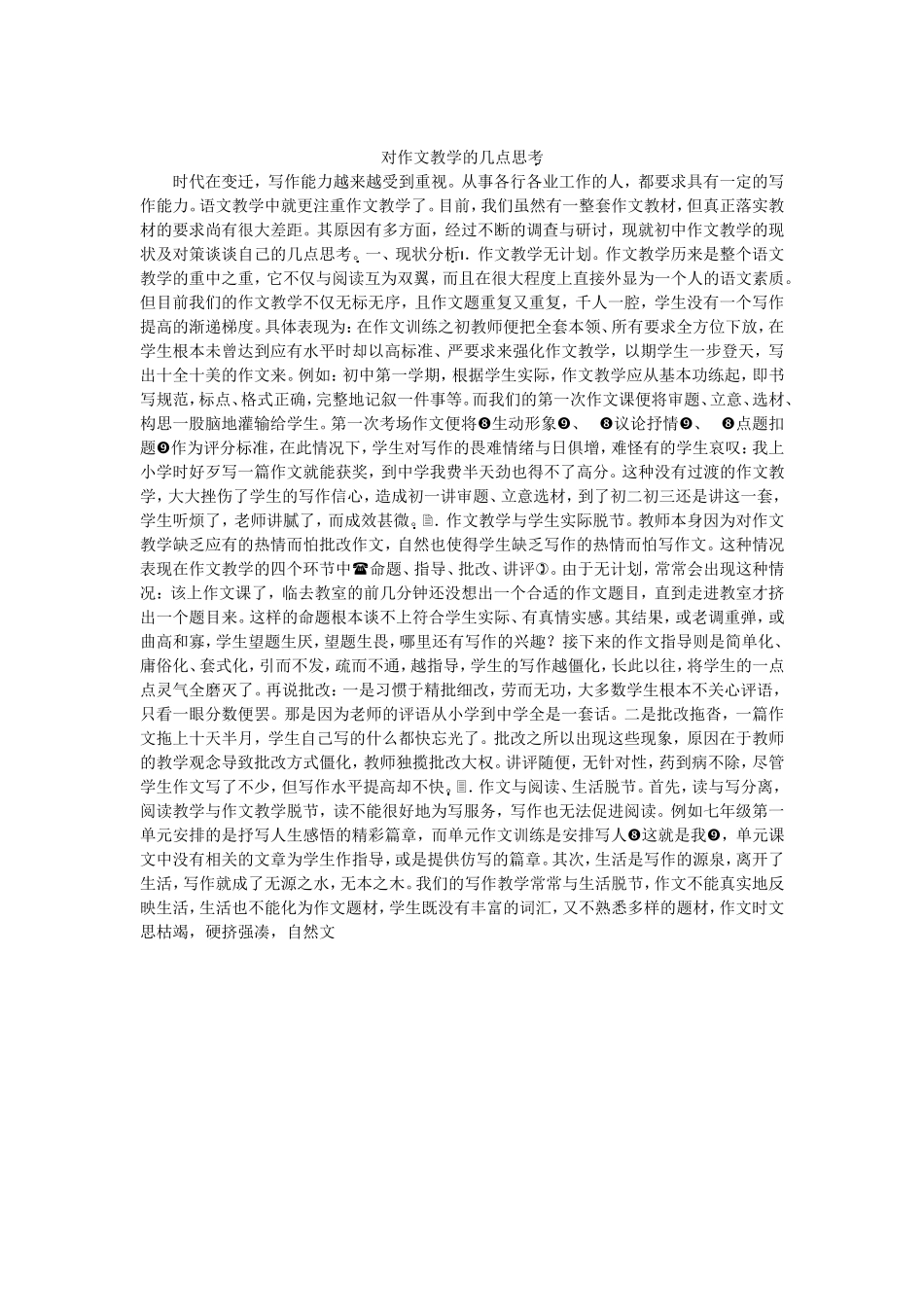 对作文教学的几点思考_第1页