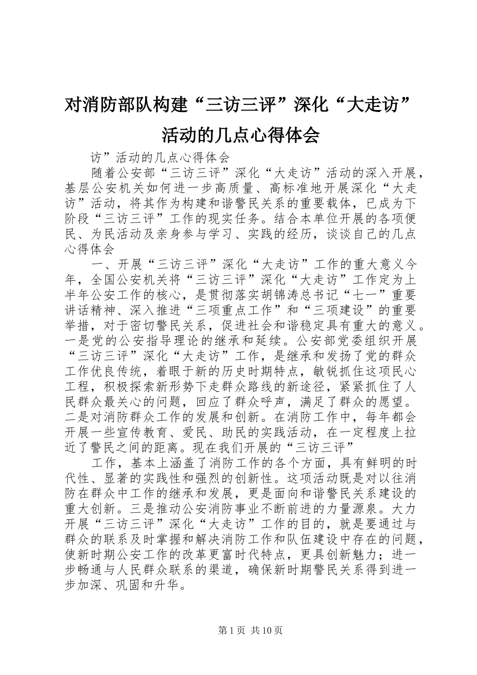 对消防部队构建“三访三评”深化“大走访”活动的几点心得体会_1 _第1页