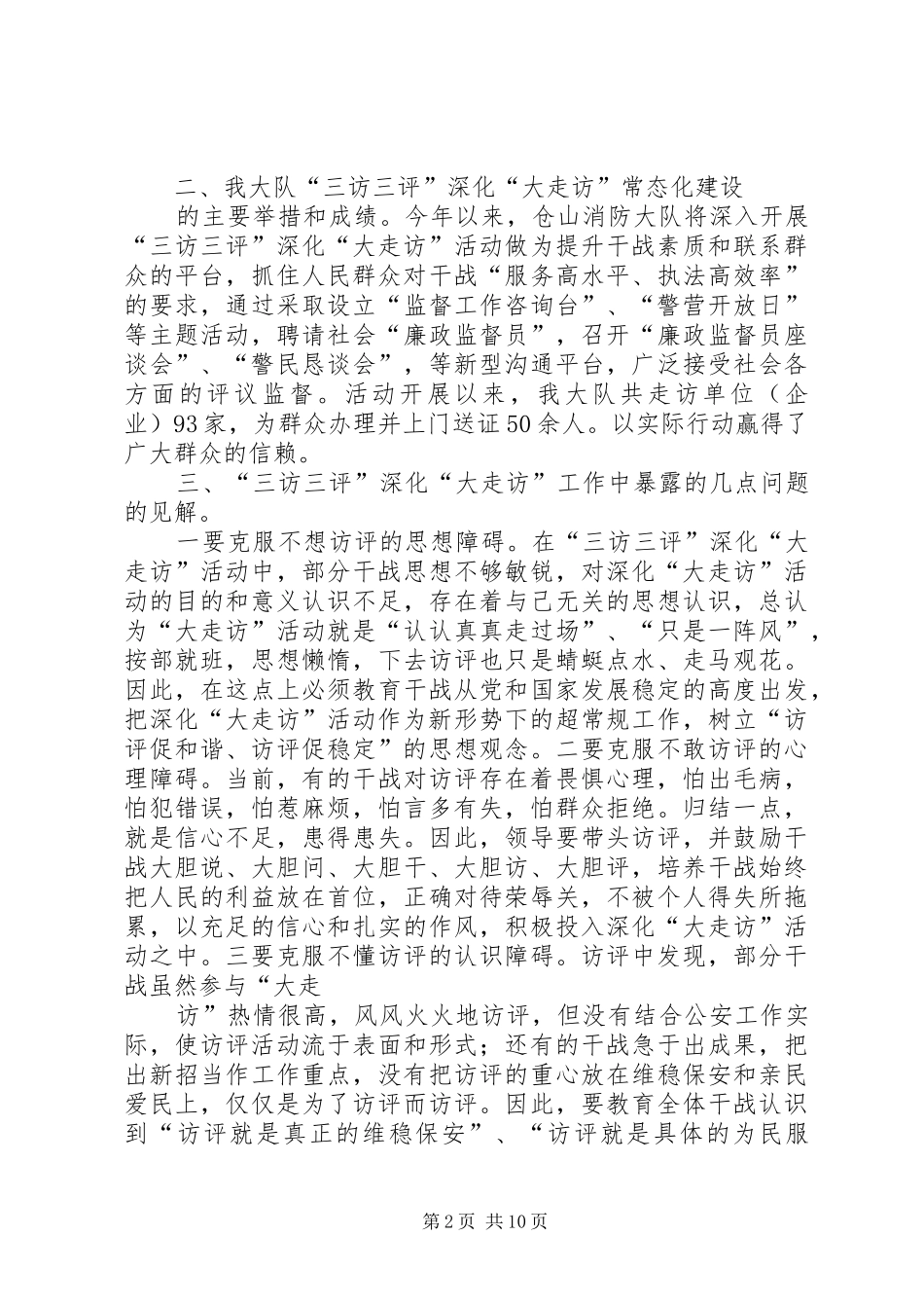 对消防部队构建“三访三评”深化“大走访”活动的几点心得体会_1 _第2页