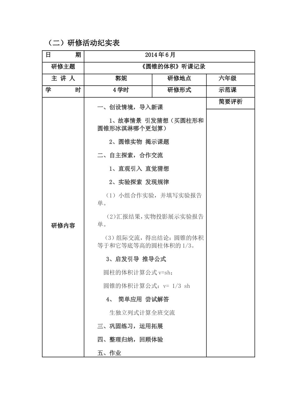 六月第1周听课记录_第1页
